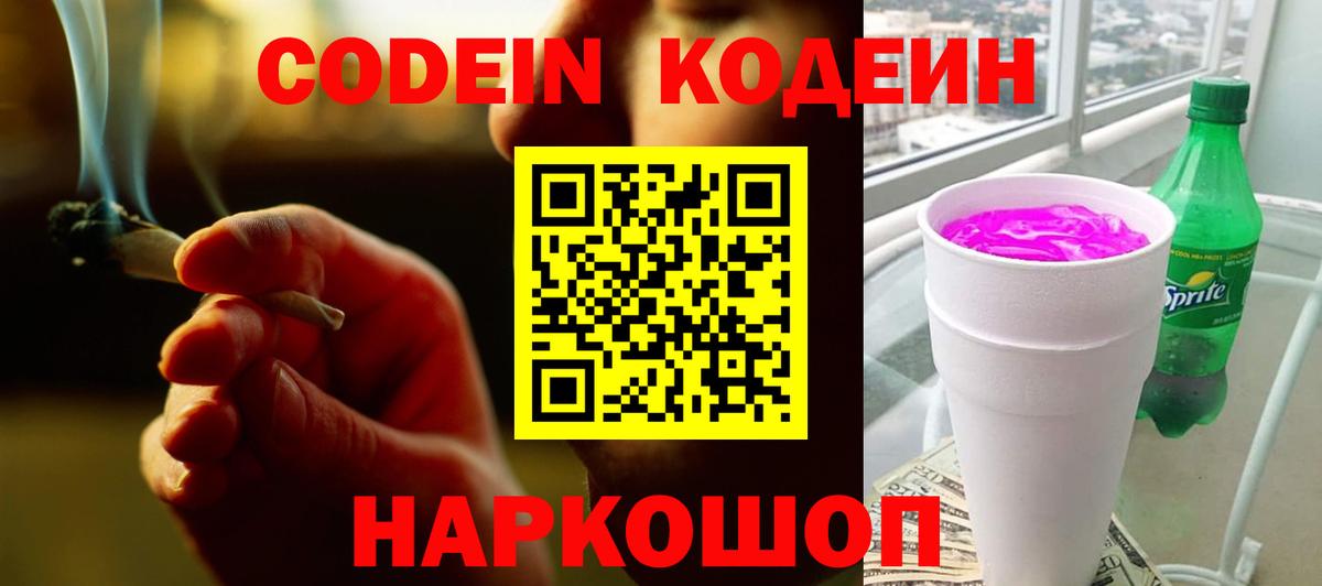 Кодеиновый сироп Lean Purple Drank  Кодеиновый сироп Lean Purple Drank  Вход с VPN  Сыктывкар 